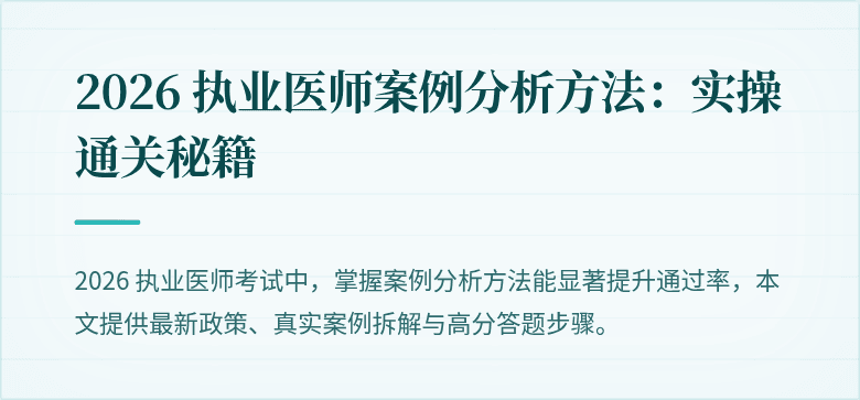 2026 执业医师案例分析方法：实操通关秘籍
