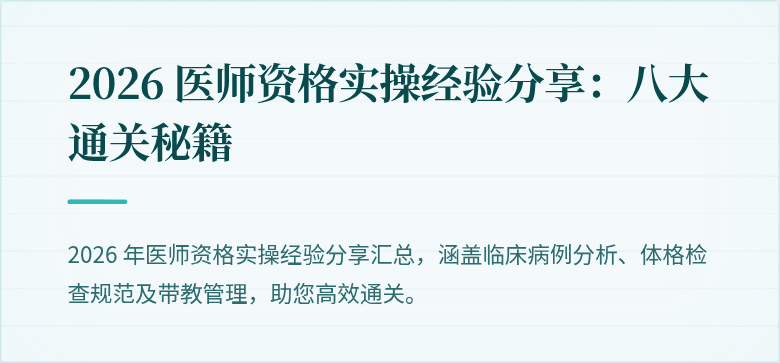 2026 医师资格实操经验分享：八大通关秘籍