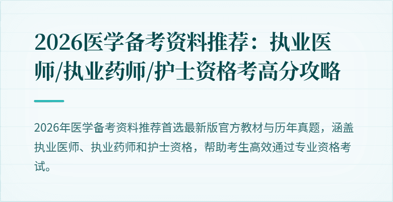 2026医学备考资料推荐：执业医师/执业药师/护士资格考高分攻略