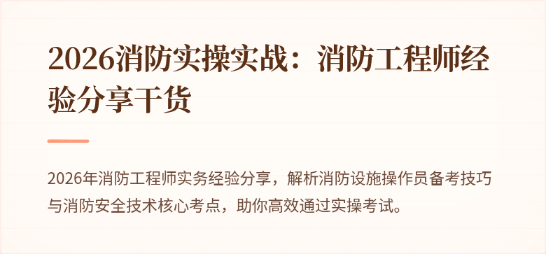 2026消防实操实战：消防工程师经验分享干货