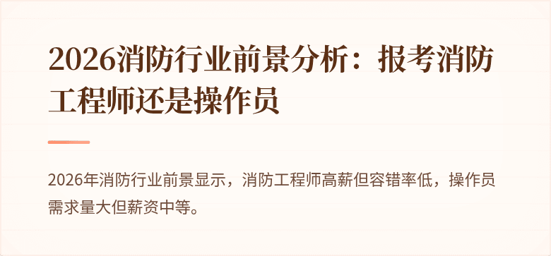 2026消防行业前景分析：报考消防工程师还是操作员