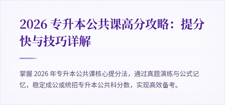 2026 专升本公共课高分攻略：提分快与技巧详解
