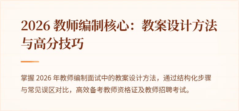 2026 教师编制核心:教案设计方法与高分技巧