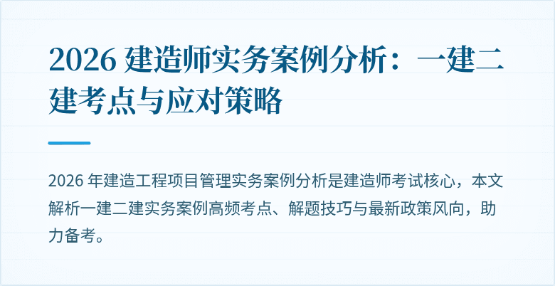 2026 建造师实务案例分析：一建二建考点与应对策略