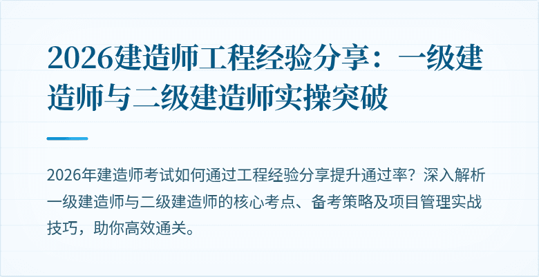 2026建造师工程经验分享：一级建造师与二级建造师实操突破