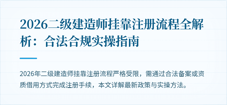 2026二级建造师挂靠注册流程全解析：合法合规实操指南