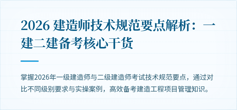 2026 建造师技术规范要点解析：一建二建备考核心干货