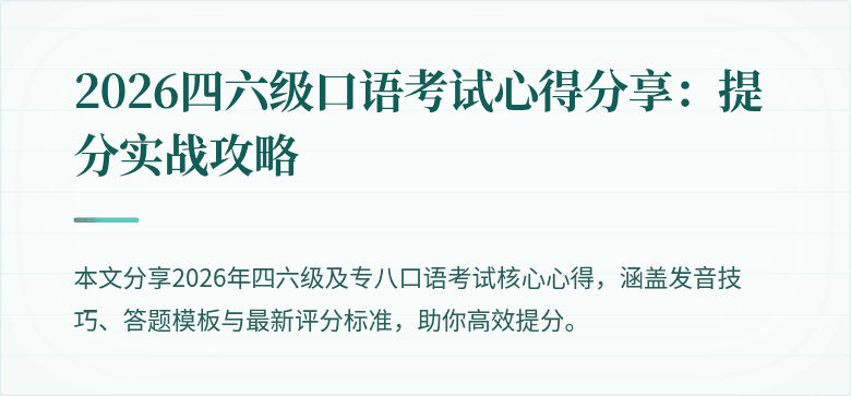 2026四六级口语考试心得分享:提分实战攻略