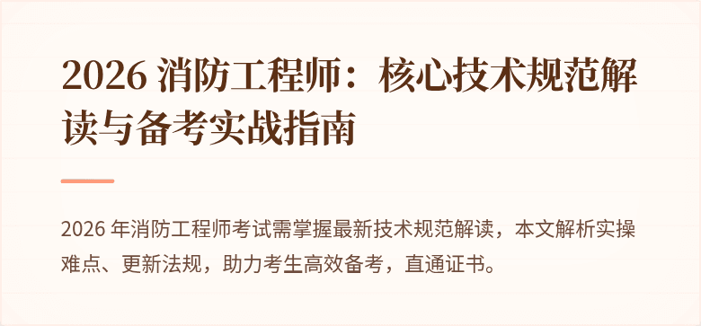 2026 消防工程师：核心技术规范解读与备考实战指南