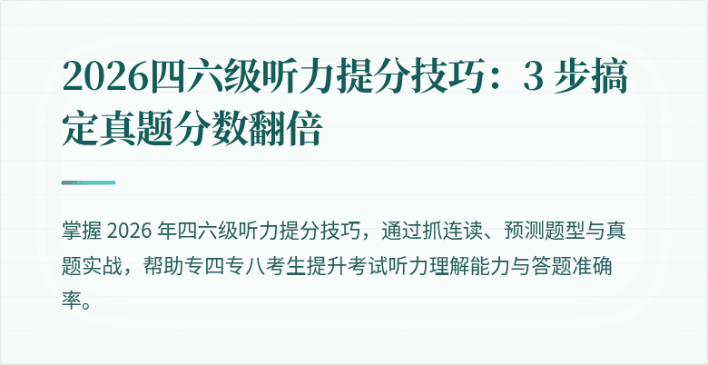 2026四六级听力提分技巧:3 步搞定真题分数翻倍