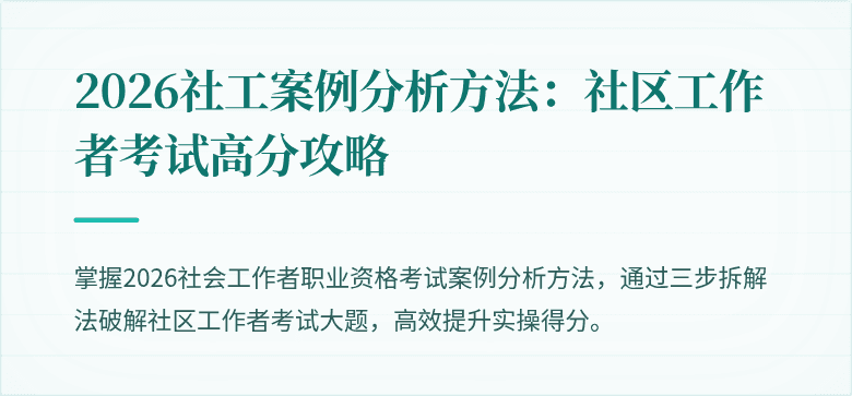 2026社工案例分析方法：社区工作者考试高分攻略