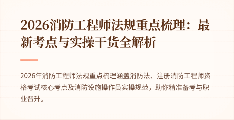2026消防工程师法规重点梳理：最新考点与实操干货全解析