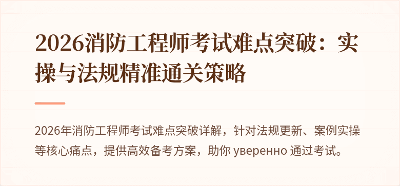 2026消防工程师考试难点突破：实操与法规精准通关策略