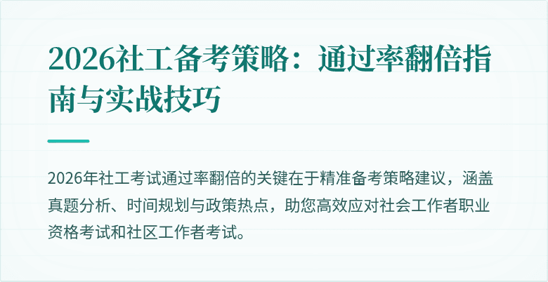 2026社工备考策略：通过率翻倍指南与实战技巧