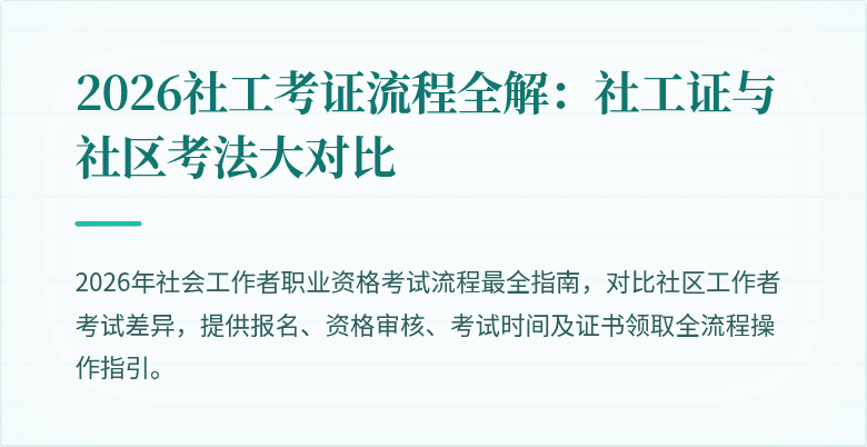 2026社工考证流程全解：社工证与社区考法大对比