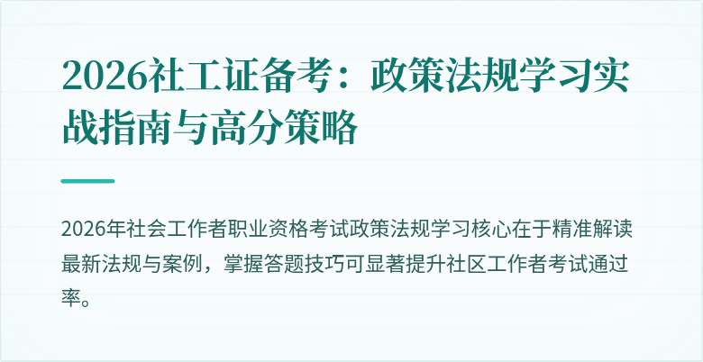 2026社工证备考：政策法规学习实战指南与高分策略