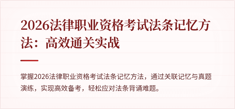 2026法律职业资格考试法条记忆方法：高效通关实战