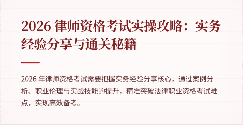 2026 律师资格考试实操攻略：实务经验分享与通关秘籍