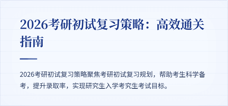 2026考研初试复习策略:高效通关指南