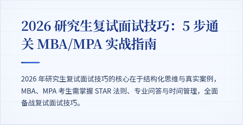 2026 研究生复试面试技巧:5 步通关 MBA/MPA 实战指南