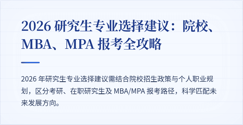 2026 研究生专业选择建议：院校、MBA、MPA 报考全攻略