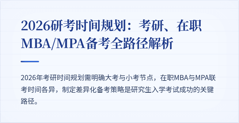 2026研考时间规划:考研、在职MBA/MPA备考全路径解析