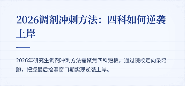 2026调剂冲刺方法：四科如何逆袭上岸