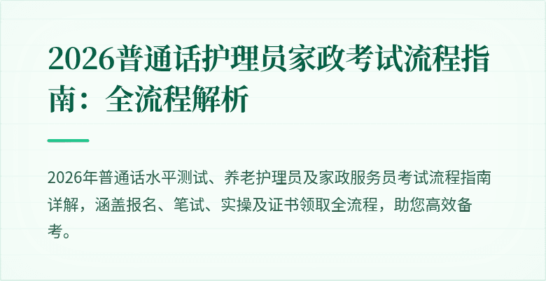 2026普通话护理员家政考试流程指南：全流程解析