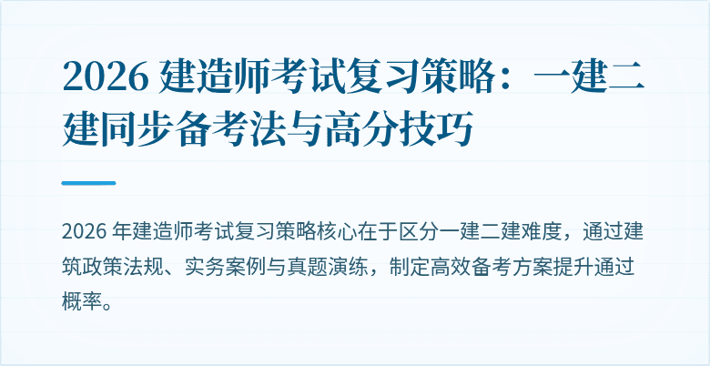 2026 建造师考试复习策略：一建二建同步备考法与高分技巧