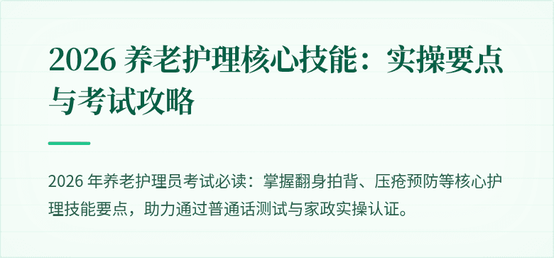 2026 养老护理核心技能：实操要点与考试攻略