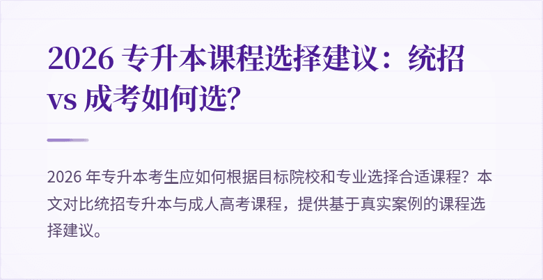 2026 专升本课程选择建议:统招 vs 成考如何选?