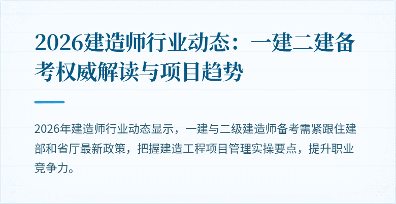 2026建造师行业动态：一建二建备考权威解读与项目趋势