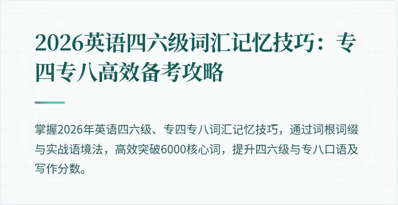 2026英语四六级词汇记忆技巧:专四专八高效备考攻略
