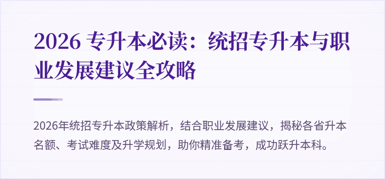 2026 专升本必读:统招专升本与职业发展建议全攻略