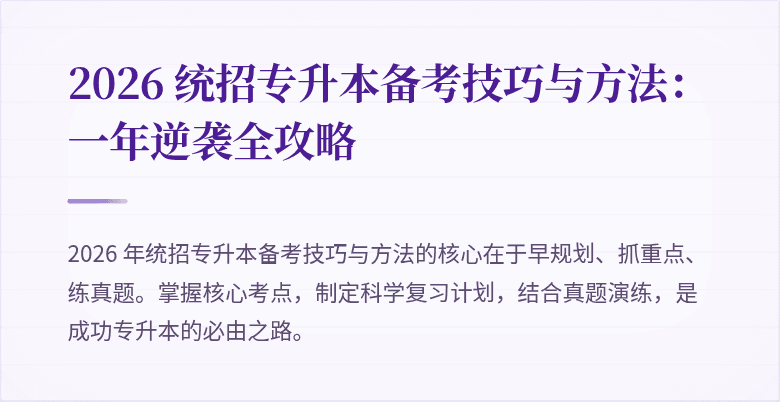 2026 统招专升本备考技巧与方法:一年逆袭全攻略
