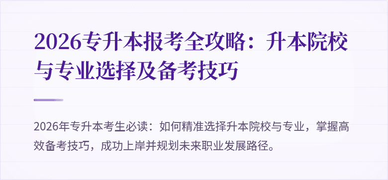 2026专升本报考全攻略：升本院校与专业选择及备考技巧