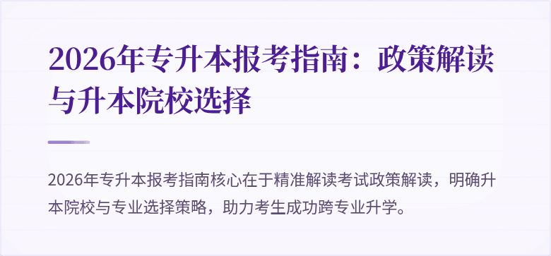 2026年专升本报考指南：政策解读与升本院校选择