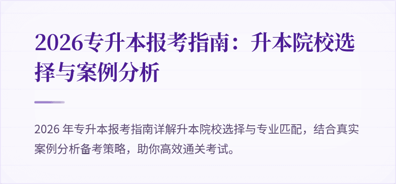 2026专升本报考指南：升本院校选择与案例分析