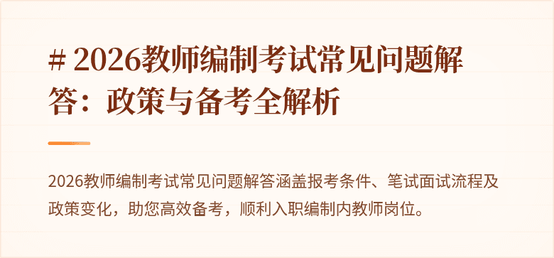 # 2026教师编制考试常见问题解答：政策与备考全解析