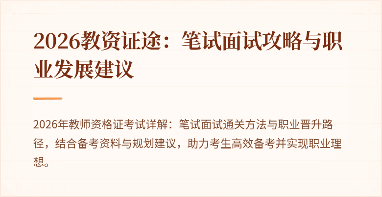 2026教资证途：笔试面试攻略与职业发展建议