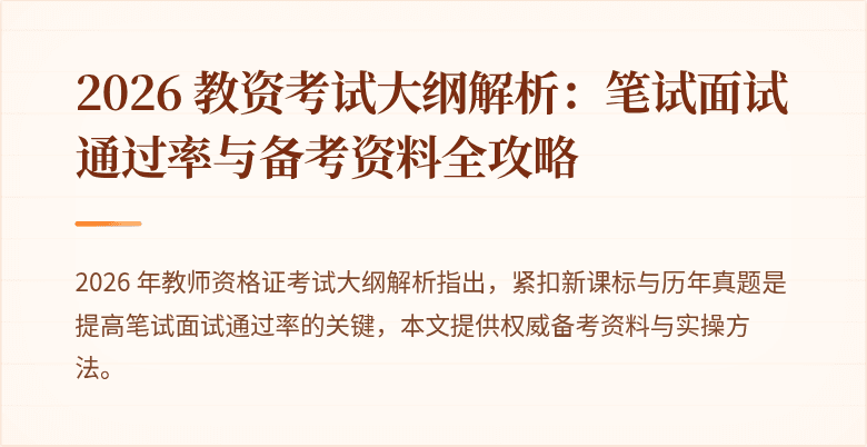 2026 教资考试大纲解析：笔试面试通过率与备考资料全攻略