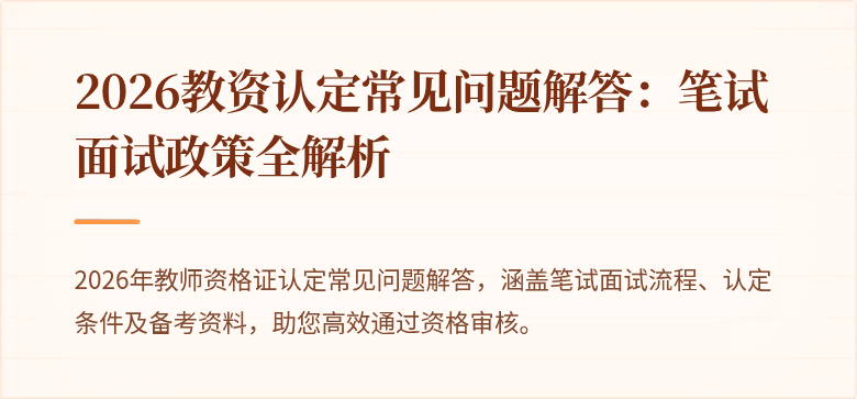 2026教资认定常见问题解答:笔试面试政策全解析