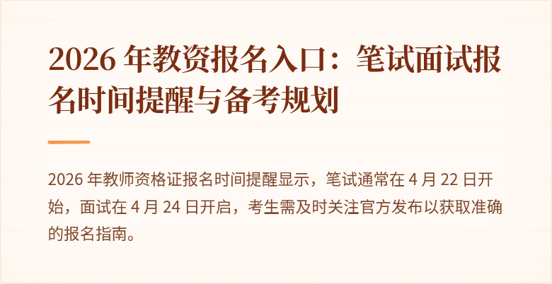 2026 年教资报名入口：笔试面试报名时间提醒与备考规划