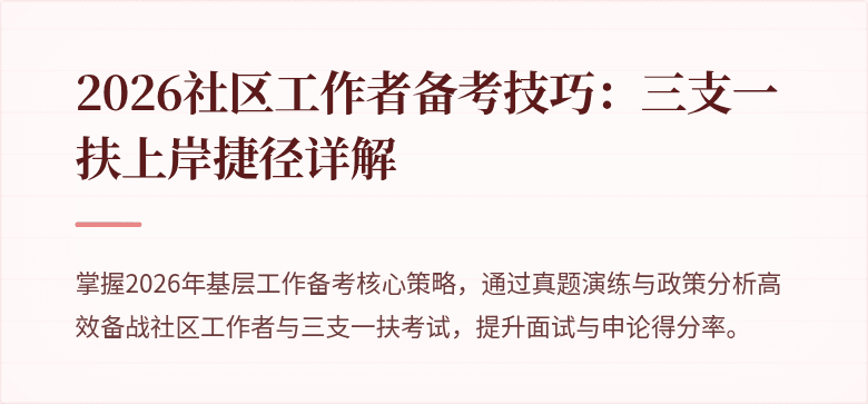 2026社区工作者备考技巧：三支一扶上岸捷径详解