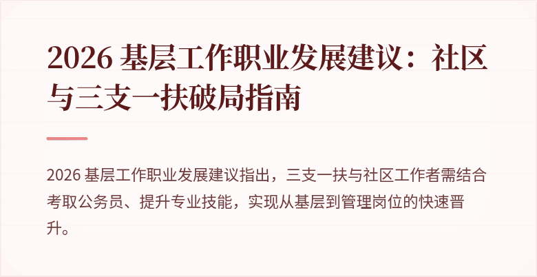 2026 基层工作职业发展建议：社区与三支一扶破局指南
