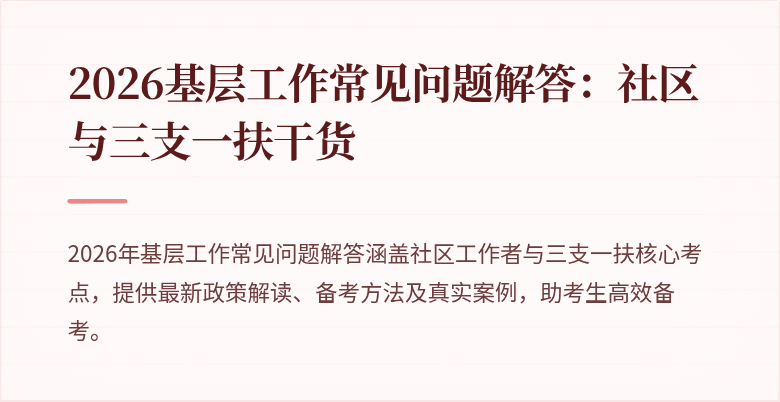 2026基层工作常见问题解答：社区与三支一扶干货