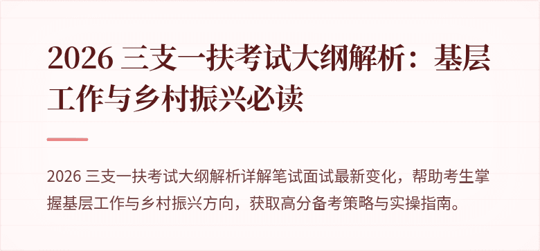 2026 三支一扶考试大纲解析:基层工作与乡村振兴必读