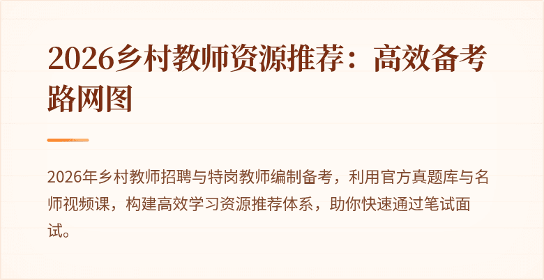2026乡村教师资源推荐:高效备考路网图