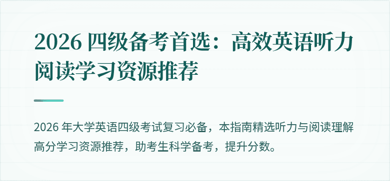 2026 四级备考首选:高效英语听力阅读学习资源推荐