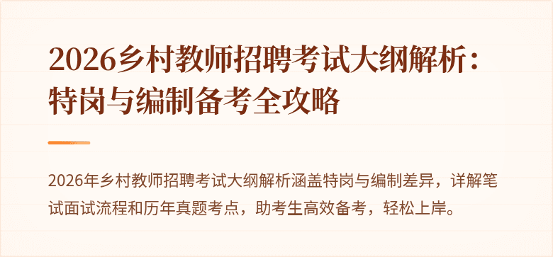 2026乡村教师招聘考试大纲解析:特岗与编制备考全攻略